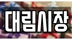 대림시장
