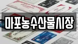 마포농수산물시장