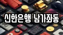 신한은행 남가좌동