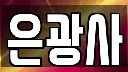 서울특별시 서대문구 북가좌동 전당포, 상품권판매, 상품권매매, 환전