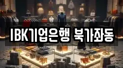 IBK기업은행 북가좌동