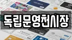 독립문영천시장