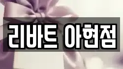 리바트 아현점