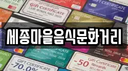 세종마을음식문화거리