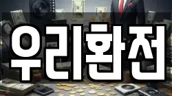 우리환전