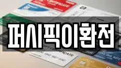 퍼시픽이환전