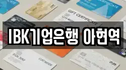 IBK기업은행 아현역