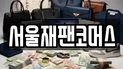 서울재팬코머스