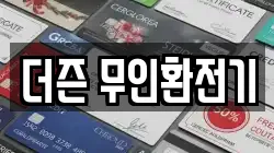 더즌 무인환전기