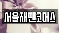 서울재팬코머스