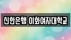 신한은행 이화여자대학교