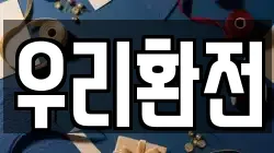 우리환전