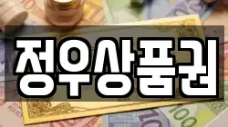 정우상품권