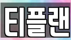 티플랜