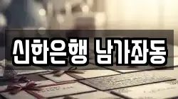 신한은행 남가좌동
