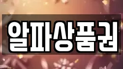 알파상품권