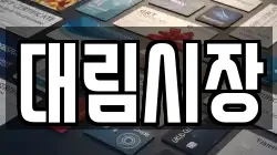 대림시장