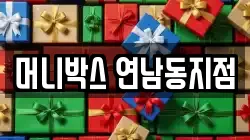머니박스 연남동지점