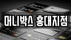 머니박스 홍대지점