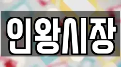 인왕시장