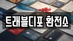 트래블디포 환전소