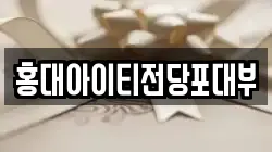 홍대아이티전당포대부