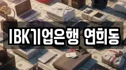 IBK기업은행 연희동