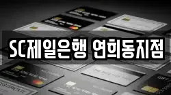 SC제일은행 연희동지점