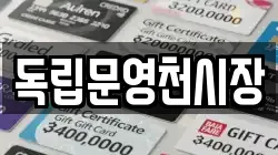 독립문영천시장