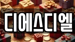 디에스디엘