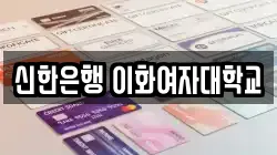 신한은행 이화여자대학교