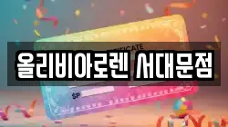 올리비아로렌 서대문점
