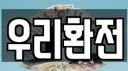 우리환전