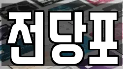 서울특별시 서대문구 영천동 전당포, 상품권판매, 상품권매매, 환전