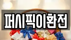 퍼시픽이환전