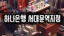 하나은행 서대문역지점