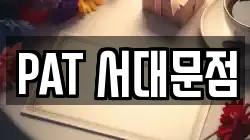 PAT 서대문점