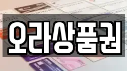 오라상품권
