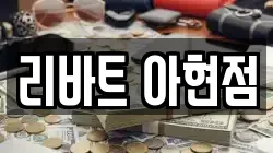 리바트 아현점