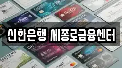 신한은행 세종로금융센터
