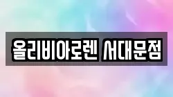 올리비아로렌 서대문점