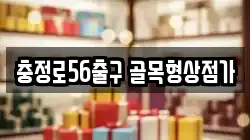 충정로56출구 골목형상점가