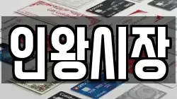 인왕시장