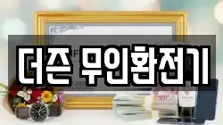 더즌 무인환전기
