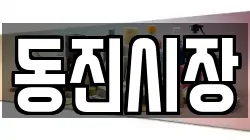 동진시장