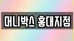머니박스 홍대지점