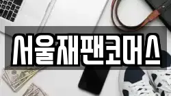 서울재팬코머스