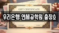 우리은행 연세공학원 출장소