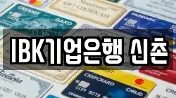 IBK기업은행 신촌