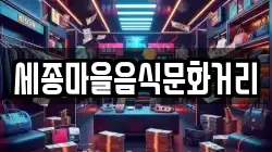 세종마을음식문화거리